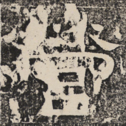 梁恭之营书法图片