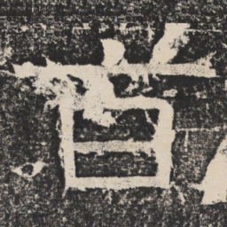 梁恭之旨书法图片