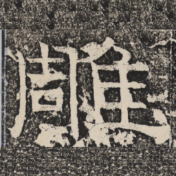 梁恭之雕书法图片