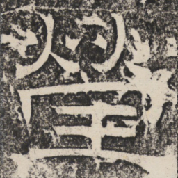 梁恭之莹书法图片