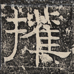 梁恭之权书法图片