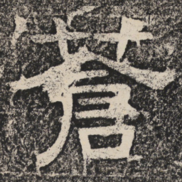 梁恭之苍书法图片