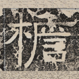 梁恭之檐书法图片