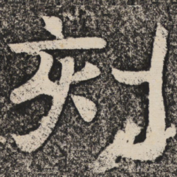 梁恭之刻书法图片