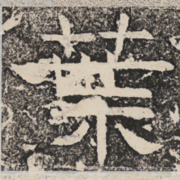 梁恭之叶书法图片