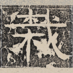 梁恭之栽书法图片