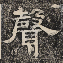 梁恭之声书法图片