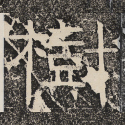梁恭之树书法图片