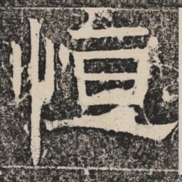 梁恭之恒书法图片