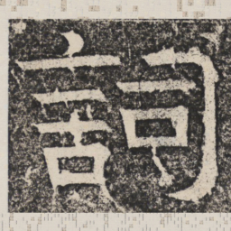 梁恭之词书法图片