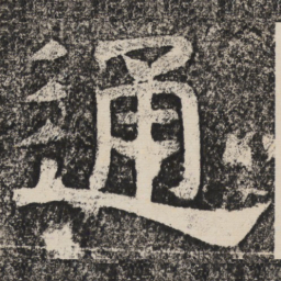 梁恭之通书法图片