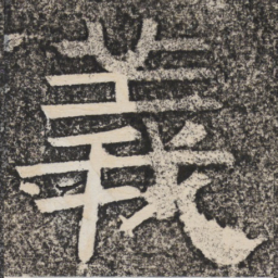 梁恭之义书法图片