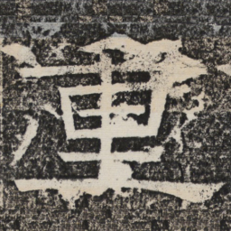 梁恭之重书法图片