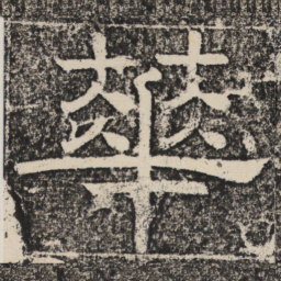 梁恭之华书法图片