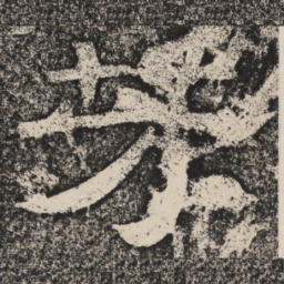 梁恭之芳书法图片