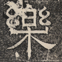梁恭之乐书法图片