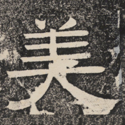 梁恭之美书法图片