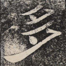 梁恭之多书法图片