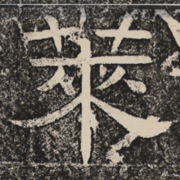 梁恭之莱书法图片