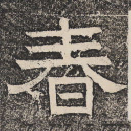 梁恭之春书法图片