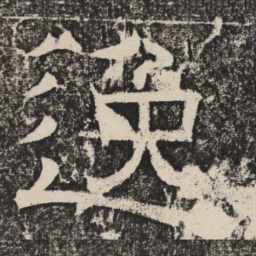 梁恭之逸书法图片