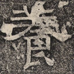 梁恭之养书法图片