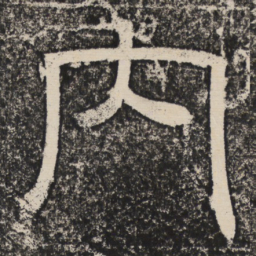 梁恭之内书法图片