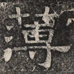 周锷㦉书法图片