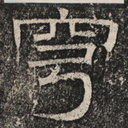 梁恭之穹书法图片