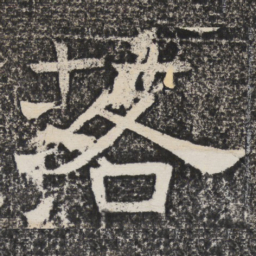梁恭之落书法图片