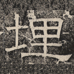 梁恭之埋书法图片