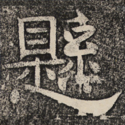 梁恭之悬书法图片