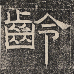 梁恭之龄书法图片