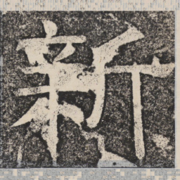 梁恭之新书法图片