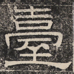 梁恭之台书法图片
