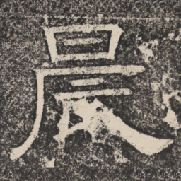 梁恭之晨书法图片