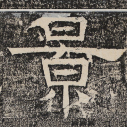 梁恭之景书法图片