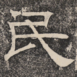 梁恭之民书法图片