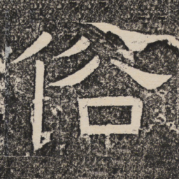 梁恭之俗书法图片