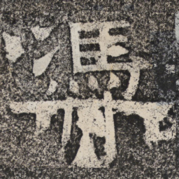 梁恭之凭书法图片