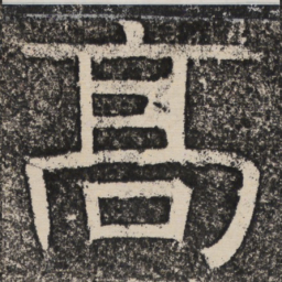 梁恭之高书法图片