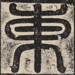 梁恭之东书法图片