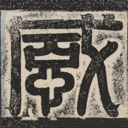 梁恭之感书法图片