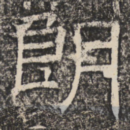 朗书法图片