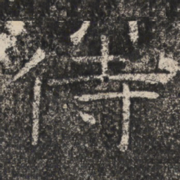 侍书法图片