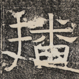 梁恭之播书法图片