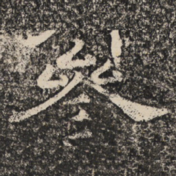参书法图片