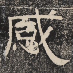 梁恭之感书法图片