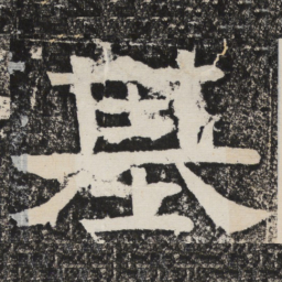 梁恭之基书法图片