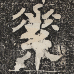 梁恭之素书法图片